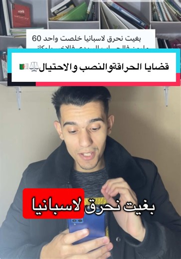 النصب والاحتيال والهجرة غير الشرعية في الجزائر