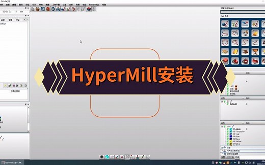 操作简单，一看就会HyperMill安装, CNC机床编程HyperMill软件安装(全系列安装包)