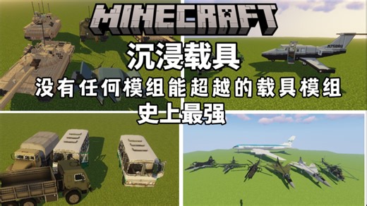 【我的世界】适合1.16.5版本 史上最真实的载具模组 沉浸载具，能在MC里玩GTA