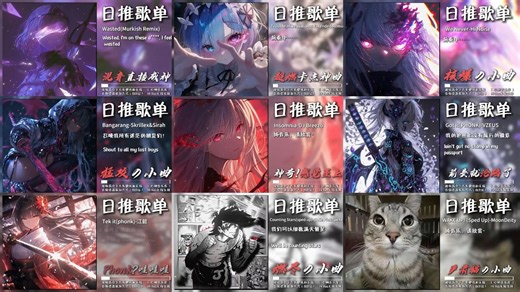 【REMIX&Explicit】“这些歌曲原本很小众 但混音后直接成神了！”