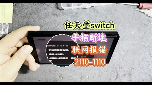 任天堂switch经典故障：手柄断连，无法连接Wi-Fi，故障报错2110-1100