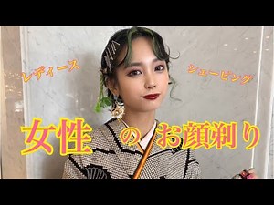 【女性のお顔剃り】レディースシェービング