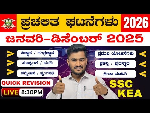 1YEAR CURRENT AFFAIRS JAN TO DEC 2025-26 IN KANNADA | SSC GD | KEA | QUICK REVISION | BY BHUTALI SIR