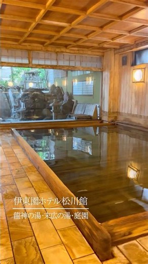 伊東園ホテル松川館 龍神の湯、末広の湯、庭園のご紹介