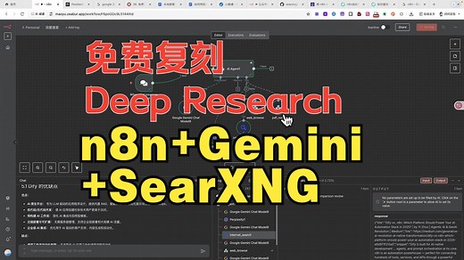Deep Research免费！用 n8n   Gemini   SearXNG 复刻一个免费的 Deep Research!