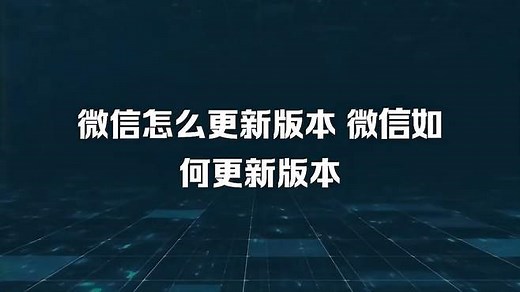 微信怎么更新版本 微信如何更新版本