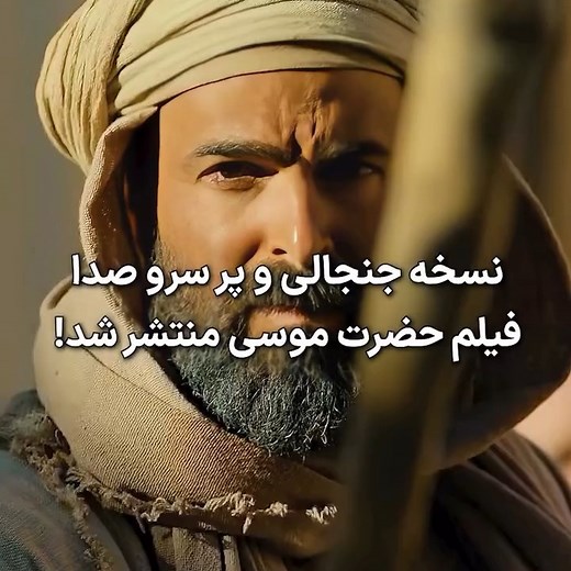 🎬مستند : « عهد داستان موسی » 📽 Testament: The Story of Moses 2024 ⭐ IMDb : 6.2/10 . 🎭 ژانر:مستند 🌐محصول کشور : آمریکا 📂 تعداد قسمت ها : 3 📝 خلاصه داستان: داستان زندگی حضرت موسی و چگونگی طرد شدن‌اش تا پیـ ـامبر شدن او و آزاد کردن عبـ ـرانیان از سرکـ/وب مصریان.. #خدمات_کامپیوتری_عباس ( منبع بروز ترین فیلم ها سریال های روز دنیا) 🏢 آدرس : هرات - جبرئیل توحید ۶ سرک اصلی سرنبش 📱 تماس : 0780170640 #فیلم #فیلم2024 #دوبله #زیرنویس_فارسی | Mokhtar Shahsan