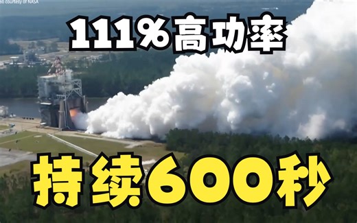 最新NASA SLS RS-25发动机第四次热火测试，111%高功率持续600秒！