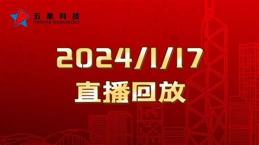 直播回放-01月17日