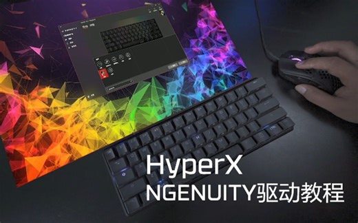 HyperX NGENUITY (BETA)驱动平台介绍 （HyperX俱乐部）
