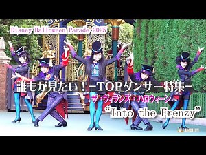 誰もが見たい! 【TOPダンサー特集 】 TDL ザ・ヴィランズ・ハロウィーン“Into the Frenzy” 東京ディズニーランド・ハロウイン・パレード 2025