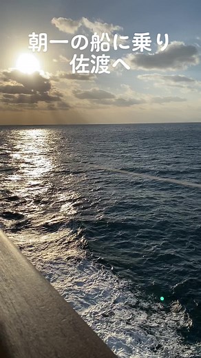 佐渡島へのリラックスした船旅