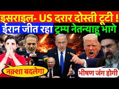 LIVE : इसराइल- US दरार दोस्ती टूटी ! ईरान जीत रहा ट्रम्प नेतन्याहू भागे ?