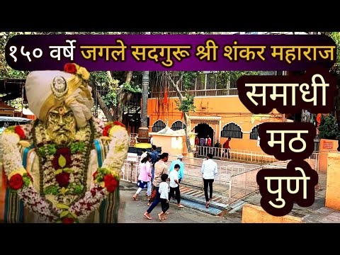 सदगुरू श्री शंकर महाराज समाधी मठ पुणे | Shri Shankar Maharaj Math Pune| अक्कलकोट श्री स्वामी समर्थ