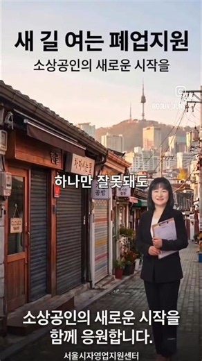 서울시 폐업지원 총정리｜철거비 최대 600만원, 임차료 300만원 지원 #폐업지원 #철거비지원 #임차료지원 #폐업임차료지