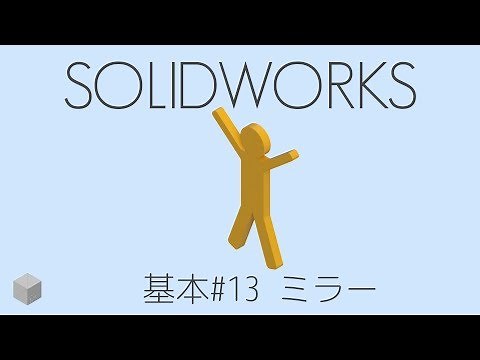 【SolidWorksの使い方】基礎練習#13 ミラー 1080p