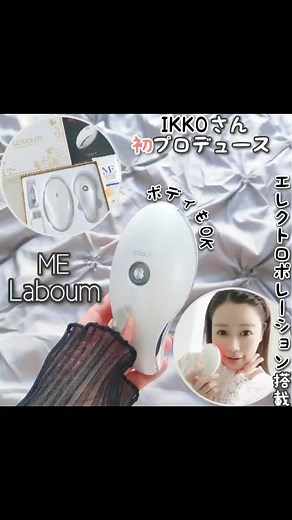 1秒に3.2個売れた👀✨話題のIKKO初プロデュース＼MEラボン／美顔器試してみたよ😍✨コロンとした見た目がなんて可愛いんだ♡PCマウスみたいなサイズ感でコンパクト。軽量だしボタン1つの簡単操作✨化粧水やジェルなど塗ってから使うよ😊美容成分の浸透力が高まる“エレクトロポレーション”が搭載されている本格的な美顔器とは珍しい～😲✨Lvは3段階あって、Lv1でもしっかり感じる!!COOLモードは3℃に一気に冷却出来るからお肌をキュッと引き締めモチモチ肌👏接着面が広いから短時間でケアができるし、生活防水仕様でお風呂場での使用もOKな所も嬉しいポイント♥(⚠浸水はNG✕)お顔だけでなくボディにも使えるよ🙆🏻👌✨この内容をエステで施術を受けるとしたら、結構お高いイメージだし、他商品と比較しても低価格で高機能だよね😘┈┈┈┈┈┈┈┈┈┈┈┈┈┈┈┈┈┈┈┈【MEラボン】49,980円（メーカー直販）【美容ジェル】4,400円🉐TBS公式ショップ限定でジェル1本付きで19,980円《60%OFF》で購入出来るよ🤗✨┈┈┈┈┈┈┈┈┈┈┈┈┈┈┈┈┈┈┈┈普段使ってる基礎化粧品(オ