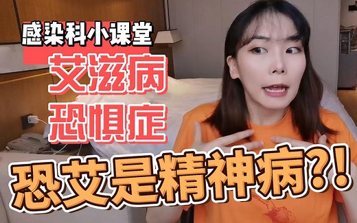 “艾滋病恐惧症”是一种混合性神经症，科学了解艾滋病，远离恐慌