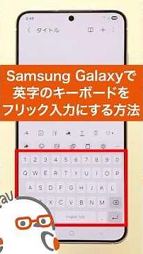 Samsung Galaxy スマートフォンで英字のキーボードをフリック入力にする方法(au公式)