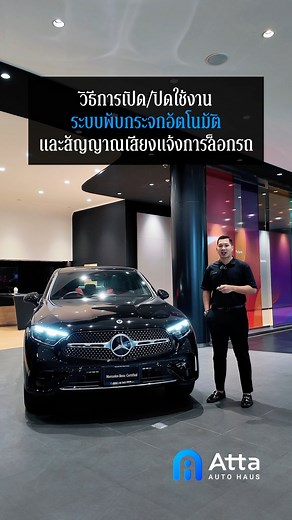 🌟Tip & Trick : Acoustic Lock And Auto Fold In 🌟 เคยเป็นไหม? ล็อครถแต่ละครั้งส่งเสียงดังลั่น ทำคนอื่นและตัวเราตกใจ และบางครั้งกระจกมองข้างก็ไม่พับและกางอัตโนมัติ ต้องตั้งค่ายังไง ไม่ให้รถเสียงดังเวลาล็อค และให้กระจกมองข้างพับและกางอัตโนมัติ? คลิปนี้มีคำตอบ ทำตามได้ไม่ยากเลย *เงื่อนไขเป็นไปตามที่บริษัทฯ กำหนด #ศูนย์เบนซ์ของคุณทุกคน ติดตามข่าวสารและสอบถามสินค้าและบริการได้ที่ Line: @attaautohaus (http://bit.ly/AttalineOA) 24 Hrs. Call Center: 02 045 9999 Our Location http://bit.ly/ATTAgooglemap —