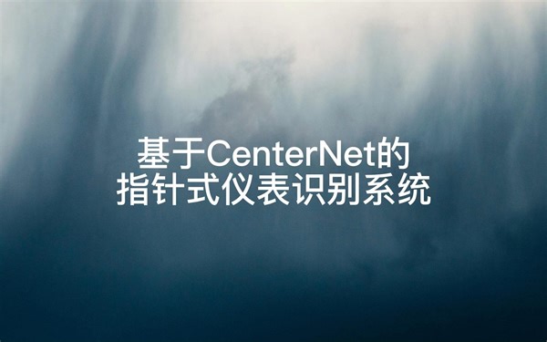 基于CenterNet的指针式仪表识别系统