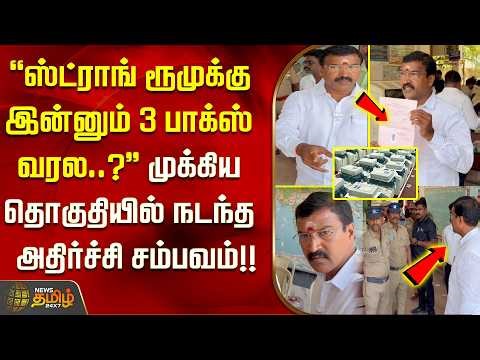 ''ஸ்ட்ராங் ரூமுக்கு இன்னும் 3 பாக்ஸ் வரல?'' முக்கிய தொகுதியில் நடந்த அதிர்ச்சி சம்பவம்! Thiruvallur
