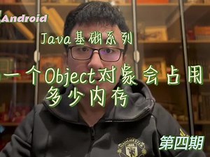 经典#java面试题 #程序员 你知道new一个对象会占多少内存吗？#一分钟干货教学