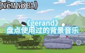《gerand》盘点使用过的背景音乐#1