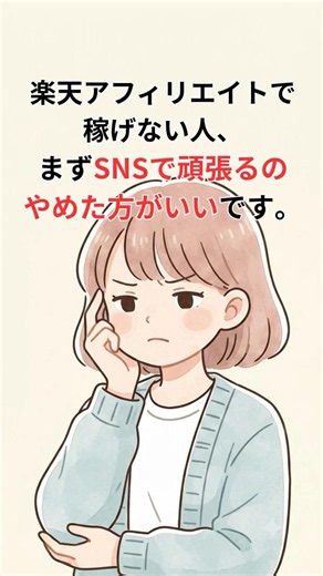 【主婦が月5万達成した方法】楽天アフィリエイトで稼げない人、SNSで疲れてない？ #ai活用 #アメブロ #楽天アフィリエイト