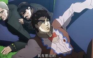 JOJO名场面，二乔第一次发动载具杀手被动和波纹，载具破坏初体验，蓝光高清版