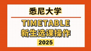 USYD悉尼大学｜Timetable新生选课操作【25S1】