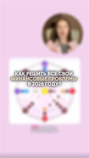 Матрица Судьбы / Нумерология / Обучение on Instagram: "💵 КАК РЕШИТЬ ФИНАНСОВЫЕ ПРОБЛЕМЫ В 2026 ГОДУ ЗА 30 СЕКУНД? Ты работаешь больше всех, стараешься, вкладываешься, а доход нестабильный, и ощущение, как будто ты держишься на одном уровне? ⚠️Дело в 4 точках твоей Матрицы, о которых 90% людей даже не знают. Именно они отвечают за то, почему ты можешь пахать 24/7 и всё равно жить от поступления к поступлению. Смотри внимательно, это важно: 1️⃣ Самая правая красная точка – твой главный финансовый