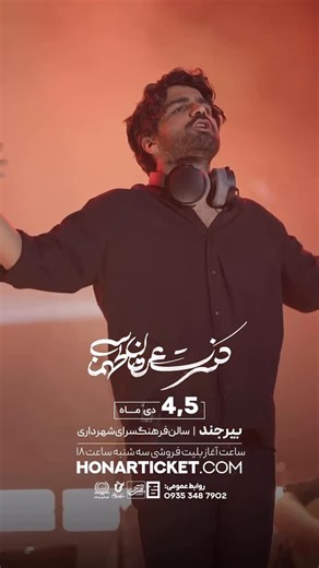 ‎concert_bojnourd/کنسرت بجنورد‎ on Instagram‎: "🔅کنسرت عرفان طهماسبی ✔️ ۴-۵ دی ماه ۱۴۰۴ 🔶بیرجند -سالن فرهنگسرای شهرداری 🔺شروع بلیط فروشی سه شنبه(۲ دی) ساعت۱۸ @erfuntah @concert_boj 🌐اولین و معتبرترین مرجع اطلاع رسانی کنسرت های بجنورد و خراسان #کنسرت #کنسرت_بیرجند #عرفان_طهماسبی #خراسان #مشهد"‎