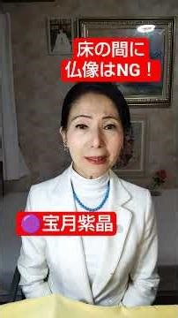 「姓名判断のプロが教える‼️床の間のNG週間」#姓名判断#開運#運気アップ#床の間#逆さ柱#宝月紫晶 姓名判断#宝月紫晶