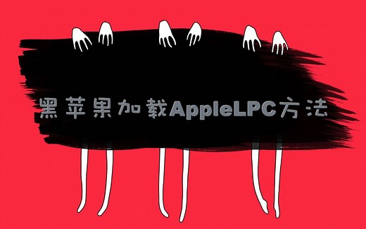 黑苹果最简单加载applelpc的方法利用fakesmc