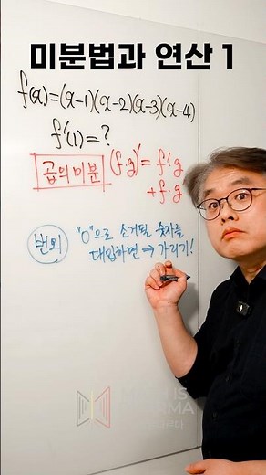 전개하고 미분? 시험지 찢어집니다. #침묵의수학