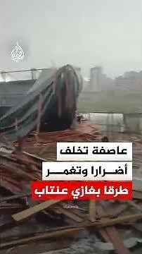 عاصفة تخلف أضرارا وتغمر طرقا بغازي عنتاب