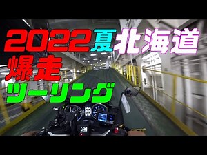 2022夏　北海道　爆走ツーリング　Part1