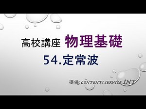 [High School Course: Basic Physics] 54 Standing Waves