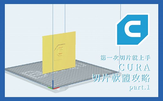 第一次3D打印切片就上手 part.1