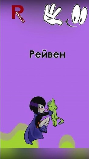 Teen Titans Go Raven How they grew and changed #teentitansgo #raven #radius