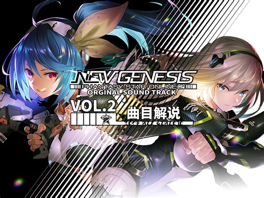 【PSO2NGS】PSO2NGS原声带 VOL.2 曲目解说