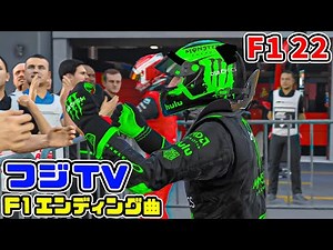 フジTV【F1 エンディング曲♪】を「F1 22 モンスターエナジーSレーシング」と合わせたエンディングを作ったらヤバいのが出来た..