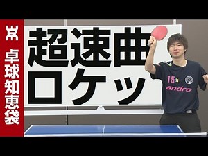 曲がる超速ロケットサーブの出し方｜フォアサーブ【卓球知恵袋】