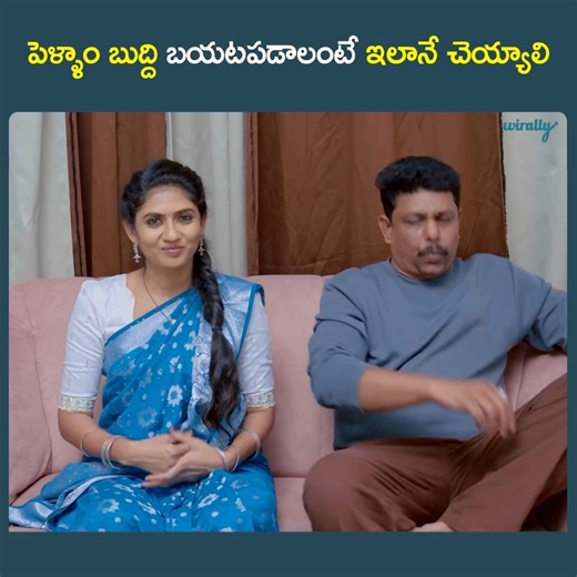 పెళ్ళాం బుద్ది బయటపడాలంటే ఇలానే చెయ్యాలి || Family Bandi Watch full video: https://youtu.be/M3Nu--lXyo4 | Wirally