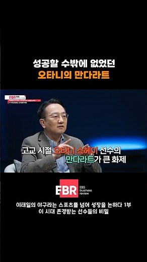 야구 실력이나 품행이나...👍완벽한 선수 #오타니 쇼헤이의 만다라트 #ebr #야구 #야구선수 #만다라트