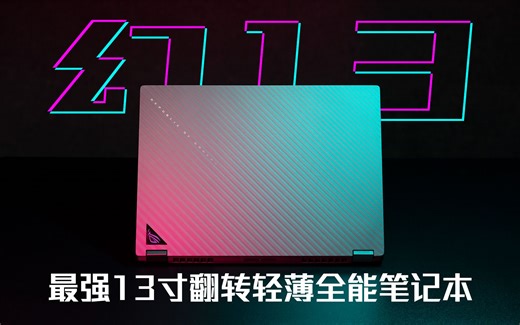 【SPT】ROG 幻13 2023评测：最强13寸翻转轻薄全能笔记本！