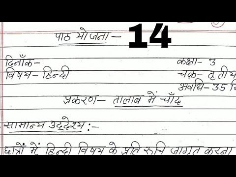 Hindi lesson plan for Class 3 : तालाब में चांद | Btc/Deled 3rd Sem Lesson Plan - #14 |