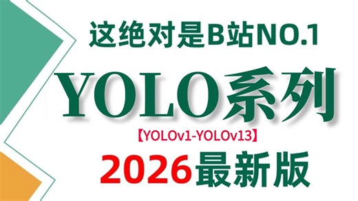 【2026最新YOLO目标检测】保姆级教程，零基础入门必备的【YOLOV1-13】最全教程一口气讲完！环境安装 推理 自定义数据集搭建与训练等目标检测必备基础！