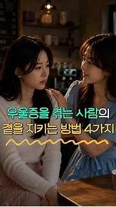 우울증 겪는 사람의 곁을 지키는 방법 4가지🌿